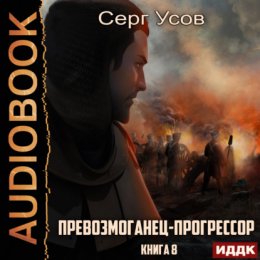 Скачать книгу Превозмоганец-прогрессор. Книга 8