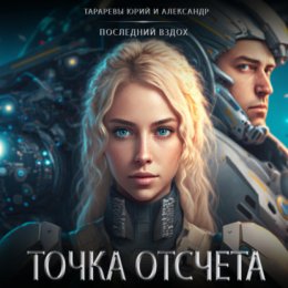 Скачать книгу Точка отсчета