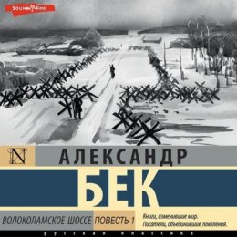 Скачать книгу Волоколамское шоссе. Повесть первая