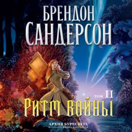 Скачать книгу Ритм войны. Том 2