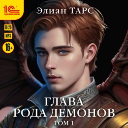 Скачать книгу Глава рода демонов. Том 1