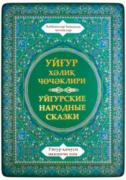 Скачать книгу Уйгурская энциклопедия, том 2. Сказки о животных.