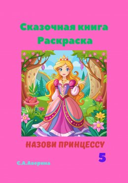 Скачать книгу Назови принцессу 5. Сказочная книга-раскраска