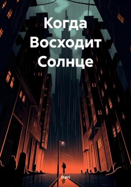 Скачать книгу Когда Восходит Солнце