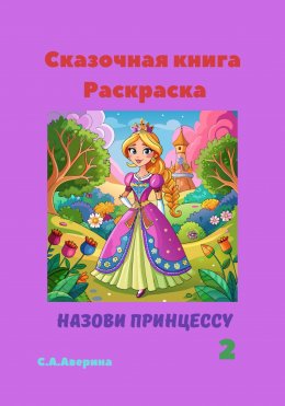 Скачать книгу Сказочная книга-раскраска Назови принцессу 2