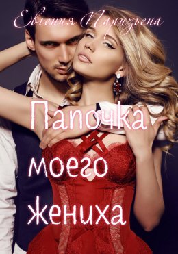 Скачать книгу Папочка моего жениха