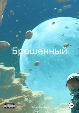 Скачать книгу Брошенный