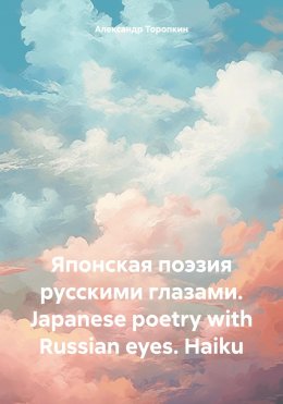 Скачать книгу Японская поэзия русскими глазами. Japanese poetry with Russian eyes. Haiku