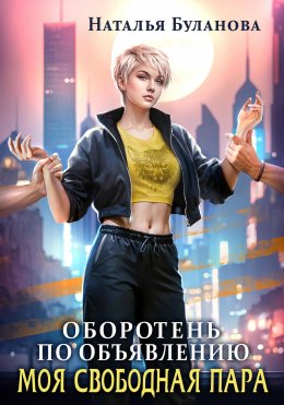 Скачать книгу Оборотень по объявлению. Моя свободная пара