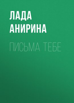 Скачать книгу Письма тебе