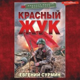 Скачать книгу Красный Жук. Предварительные решения