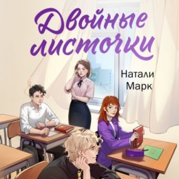 Скачать книгу Двойные листочки