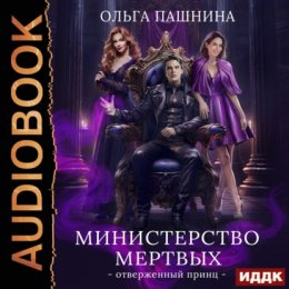 Скачать книгу Министерство мертвых. Книга 2. Отверженный принц