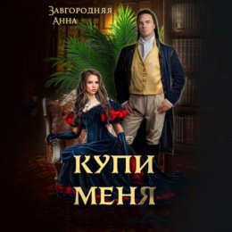 Скачать книгу Купи меня