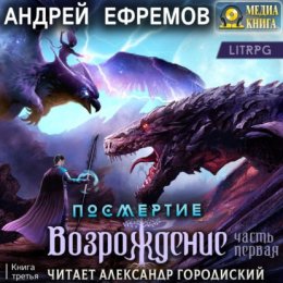 Скачать книгу Посмертие-3. Возрождение. Часть первая