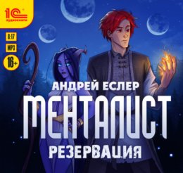 Скачать книгу Менталист. Резервация