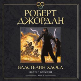 Скачать книгу Колесо Времени. Книга 6. Властелин хаоса