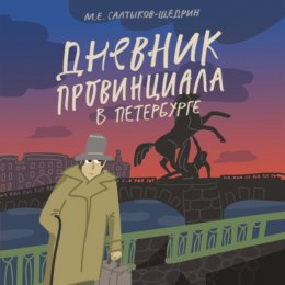 Скачать книгу Дневник провинциала в Петербурге