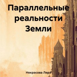 Скачать книгу Параллельные реальности Земли