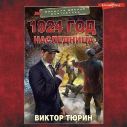 Скачать книгу 1924 год. Наследница