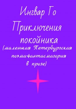 Скачать книгу Приключения покойника. Маленькая Петербургская поэма-фантасмагория в прозе