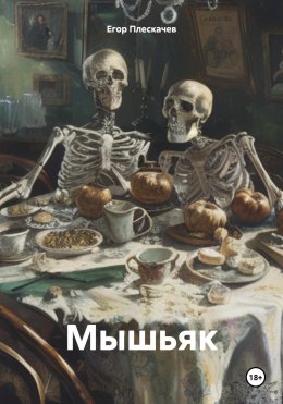 Скачать книгу Мышьяк