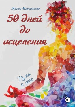 Скачать книгу 50 дней до исцеления