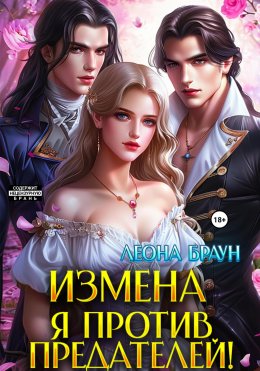 Скачать книгу Измена. Я против предателей!