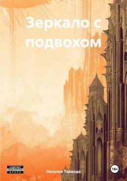 Скачать книгу Зеркало с подвохом