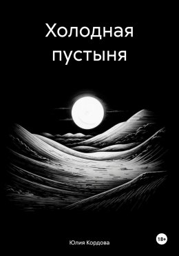 Скачать книгу Холодная пустыня