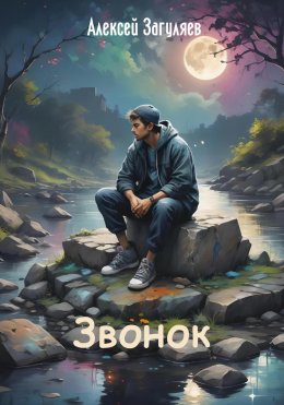 Скачать книгу Звонок