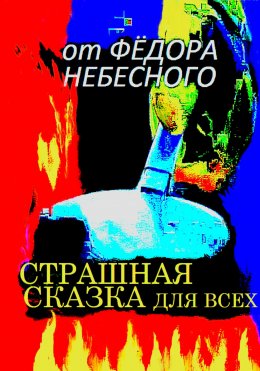 Скачать книгу Страшная сказка для всех