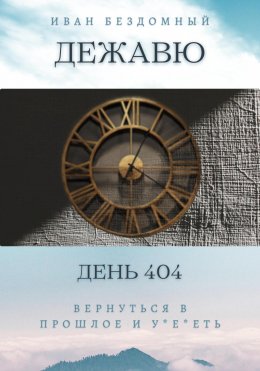 Скачать книгу Дежавю