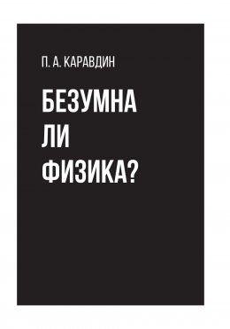 Скачать книгу Безумна ли физика?