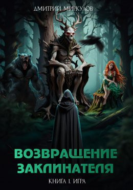 Скачать книгу Возвращение Заклинателя. Книга 1. Игра