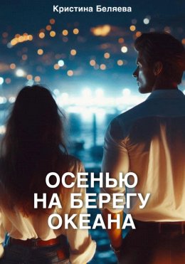 Скачать книгу Осенью на берегу океана. Часть 2