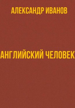 Скачать книгу Английский человек