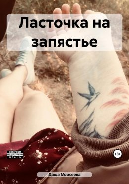 Скачать книгу Ласточка на запястье