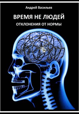 Скачать книгу Время не людей. Отклонения от нормы