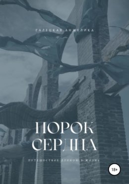 Скачать книгу Порок сердца