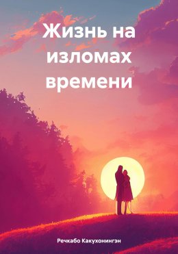 Скачать книгу Жизнь на изломах времени