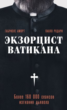 Скачать книгу Экзорцист Ватикана. Более 160 000 сеансов изгнания дьявола