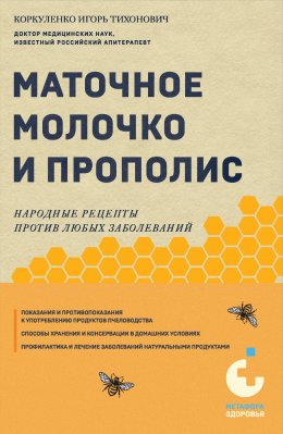 Скачать книгу Маточное молочко и прополис. Народные рецепты против любых заболеваний