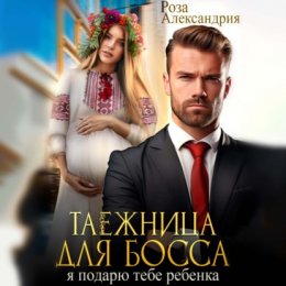 Скачать книгу Таежница для босса. Я подарю тебе ребенка