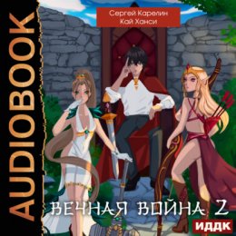 Скачать книгу Вечная война 2