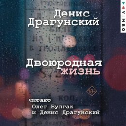 Скачать книгу Двоюродная жизнь