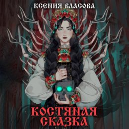 Скачать книгу Костяная сказка