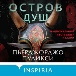 Скачать книгу Остров душ