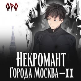 Скачать книгу Некромант города Москва – II – Монстр