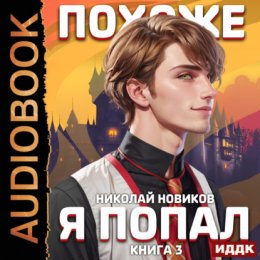 Скачать книгу Похоже, я попал. Книга 3. Похоже, вы попали